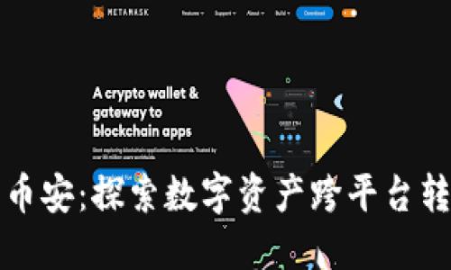 从火币到币安：探索数字资产跨平台转账的秘密