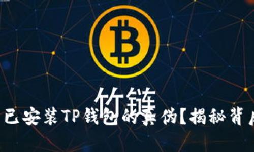 如何辨别已安装TP钱包的真伪？揭秘背后的秘密！