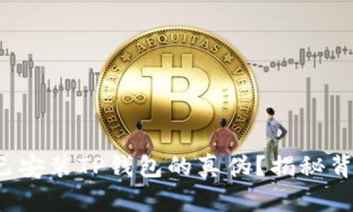 如何辨别已安装TP钱包的真伪？揭秘背后的秘密！
