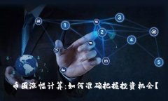 币圈涨幅计算：如何准确