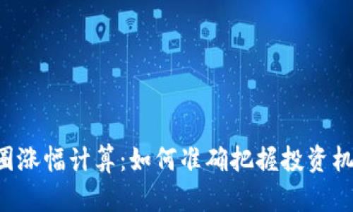 币圈涨幅计算：如何准确把握投资机会？