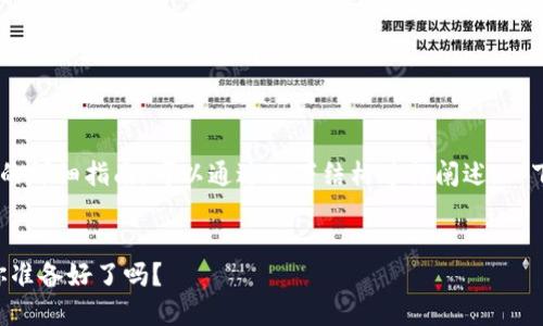 关于如何在TP钱包上通过以太坊链购买币的详细指南，可以通过以下结构进行阐述。以下是一个易于大众且的、关键词和内容大纲。

br
揭开TP钱包购买以太坊代币的神秘面纱，你准备好了吗？