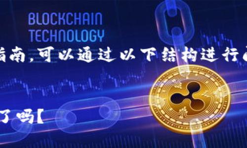 关于如何在TP钱包上通过以太坊链购买币的详细指南，可以通过以下结构进行阐述。以下是一个易于大众且的、关键词和内容大纲。

br
揭开TP钱包购买以太坊代币的神秘面纱，你准备好了吗？
