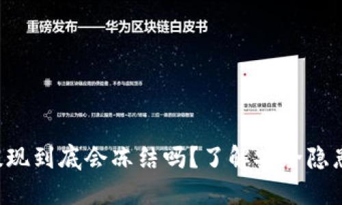虚拟币钱包提现到底会冻结吗？了解安全隐患与应对方法！