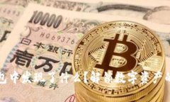 你在TP钱包中发现了什么？