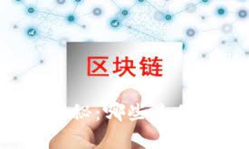 区块链排名前十币种揭秘：哪些是你不能错过的投资机会？