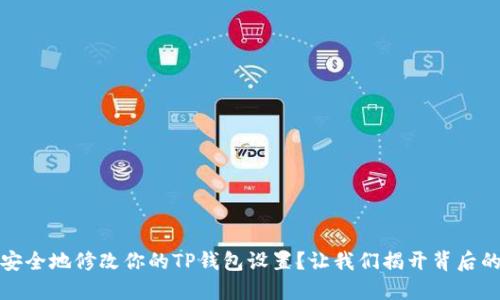 如何安全地修改你的TP钱包设置？让我们揭开背后的秘密