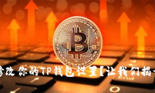 如何安全地修改你的TP钱包设置？让我们揭开背后的秘密