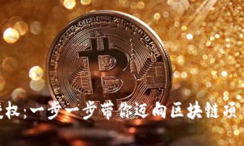 解密TP钱包SDK授权：一步一步带你迈向区块链项目开发的成功之路