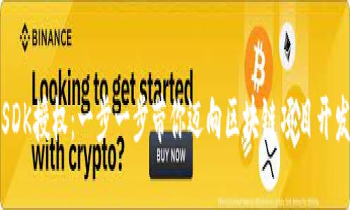 解密TP钱包SDK授权：一步一步带你迈向区块链项目开发的成功之路