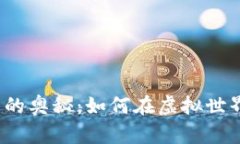 揭秘数字货币的奥秘：如