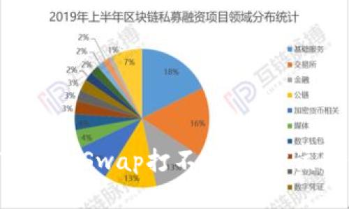 当你的TP钱包Swap打不开时，你该如何解决？