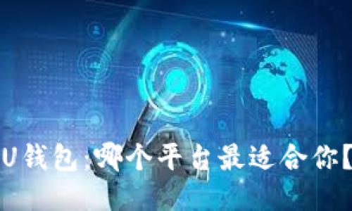 U钱包：哪个平台最适合你？