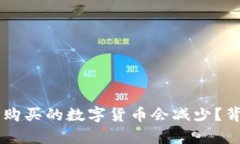 为什么TP钱包购买的数字货