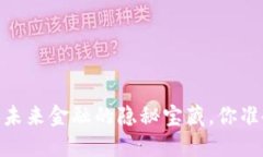 数字钱包：未来金融的隐