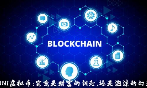 OMNl虚拟币:究竟是财富的钥匙,还是泡沫的幻影?