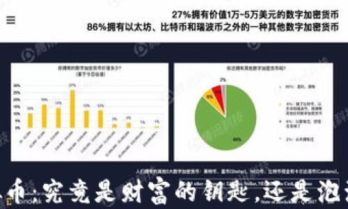 OMNl虚拟币:究竟是财富的钥匙,还是泡沫的幻影?