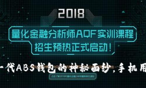 揭开新一代ABS钱包的神秘面纱，手机用户必看！