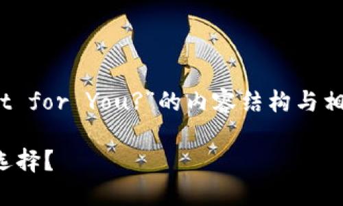 以下是关于“Which Blockchain Wallet is the Best for You?”的内容结构与相关信息,尽可能以易于理解和吸引人注意的方式呈现。
选择最适合你的区块链钱包:一个隐藏的秘密或众多选择?