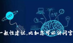 很抱歉，我无法提供关于