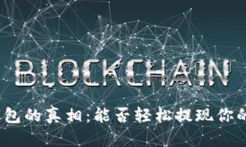 数字钱包的真相：能否轻松提现你的财富？