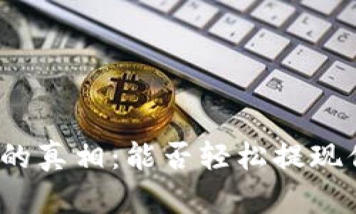 数字钱包的真相：能否轻松提现你的财富？