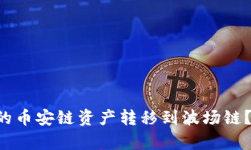 如何轻松将TP钱包中的币安链资产转移到波场链？揭秘简单步骤与技巧！
