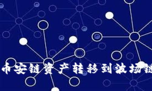 如何轻松将TP钱包中的币安链资产转移到波场链？揭秘简单步骤与技巧！