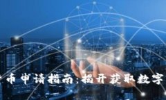 电子钱包数字货币申请指