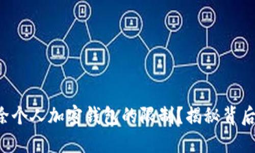 如何解除个人加密钱包的限制?揭秘背后的秘籍!