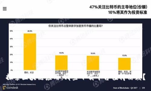探索区块链应用：哪些下载平台值得信赖？