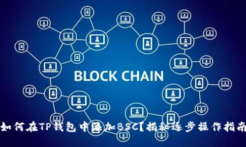 如何在TP钱包中添加BSC？揭秘逐步操作指南