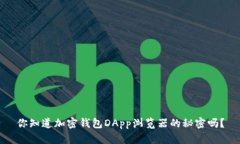 你知道加密钱包DApp浏览器