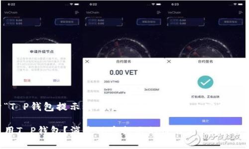 以下是关于“T P钱包提示有风险怎么消除”的内容规划和详细解说。

如何安全使用T P钱包？消除风险提示的最佳方法揭秘！
