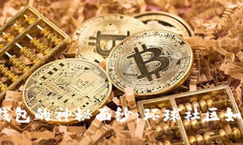 揭开区块链钱包的神秘面纱：环球社区如何改变未来？
