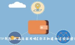 TP钱包，现在还能用吗？你