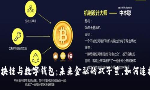 区块链与数字钱包：未来金融的双子星，如何连接？