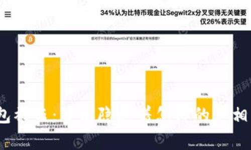 加密货币钱包被盗：背后隐藏着怎样的真相与防范技巧？