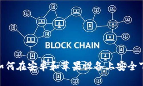 数字钱包：如何在安卓和苹果设备上安全下载与使用？
