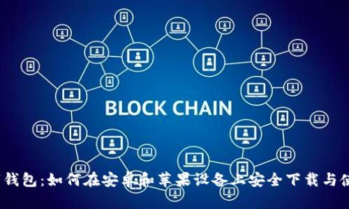 数字钱包：如何在安卓和苹果设备上安全下载与使用？