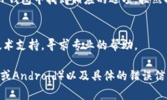 如果您在使用TP钱包时遇到