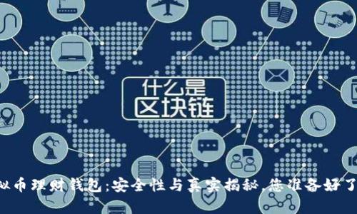 虚拟币理财钱包:安全性与真实揭秘,您准备好了吗?