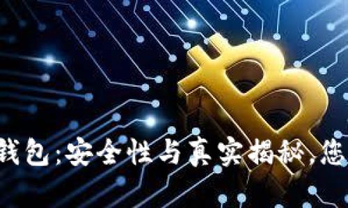 虚拟币理财钱包:安全性与真实揭秘,您准备好了吗?