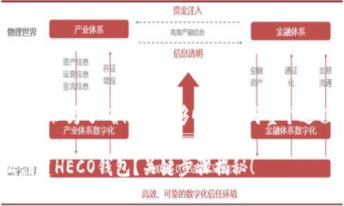 创建HECO钱包的步骤相对简单,但为了确保你能够顺利完成整个过程,以下是详细的步骤和介绍。
### 如何在TP钱包里轻松创建HECO钱包?关键步骤揭秘!