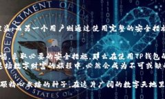 TP钱包安全吗？背后隐藏的