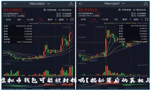 个人虚拟币钱包可能被封掉吗?揭秘背后的真相与风险