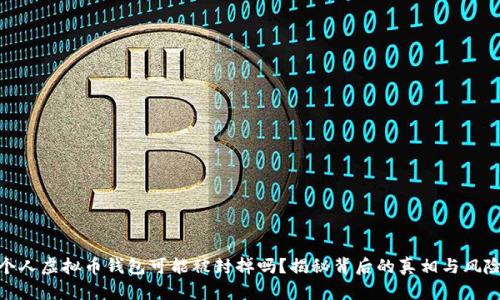个人虚拟币钱包可能被封掉吗?揭秘背后的真相与风险