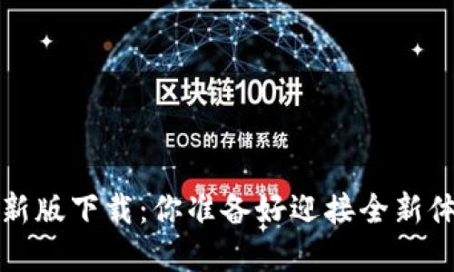 p钱包最新版下载:你准备好迎接全新体验了吗?