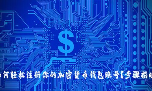 如何轻松注册你的加密货币钱包账号?步骤揭晓!