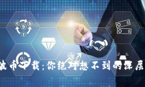 揭秘波币下载：你绝对想不到的深层内幕！